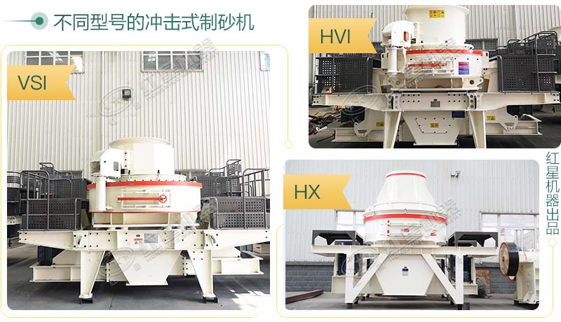 不同型號(hào)的沖擊式制砂機(jī)