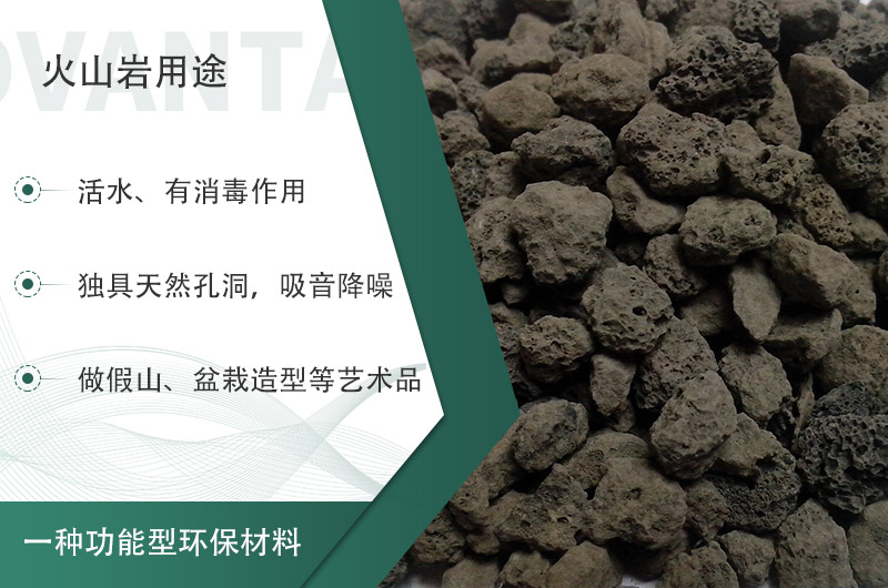 火山巖用途多樣還環(huán)保，利用價(jià)值高